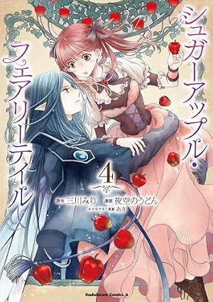 Amazon.co.jp: シュガーアップル・フェアリーテイル 4 (角川コミックス